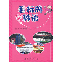 看标牌学韩语