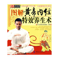 图解黄帝内经特效养生术