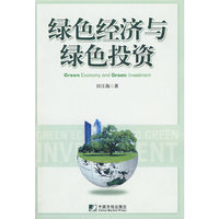 绿色经济与绿色投资