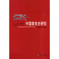 中国教育史研究·现代分卷