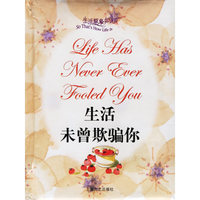 生活未曾欺骗你(生活原来如此)(精)