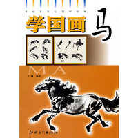 马-学国画