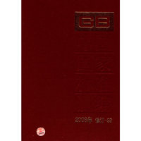2008年-中国国家标准汇编-修订-59