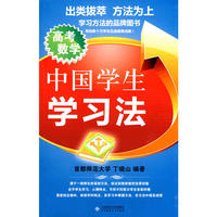 中国学生学习法：高考数学