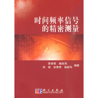 时间频率信号的精密测量