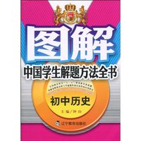 初中历史-图解中国学生解题方法全书