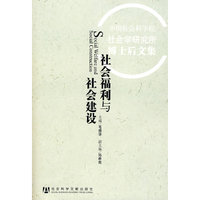社会福利与社会建设