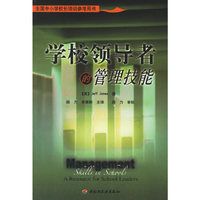 学校领导者的管理技能