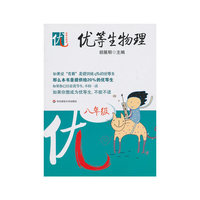 优等生物理 (八年级)