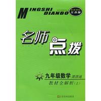 名师点拨——九年级数学（配新课标.江苏版）（上）（2010年6月印刷）