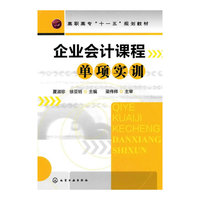 企业会计课程单项实训（夏淑珍）