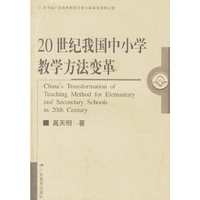 20世纪我国中小学教学方法变革