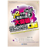 72小时英语口语大突破：社会交际口语