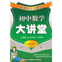 初中数学大讲堂-九年级(下学期)-人教版-新教材完全解读