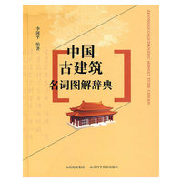 中国古建筑名词图解辞典