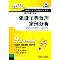 2011年全国监理工程师职业资格考试临考冲刺9套题－建设工程监理案例分析