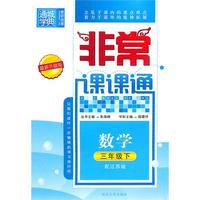 非常课课通 3年级数学下(配江苏版)（2010年11月印刷）最新升级版