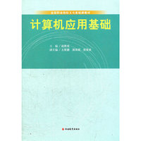 计算机应用基础(全国职业院校文化基础课教材)