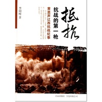 抵抗:黄显声辽西抗战纪事