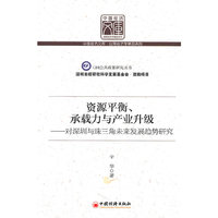 资源平衡.承载力与产业升级-对深圳与珠三角未来发展趋势研究