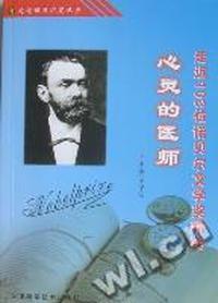 心灵的医师：走近103位诺贝尔文学奖精英