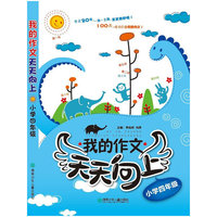 小学四年级-我的作文天天向上
