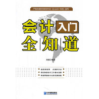 会计入门全知道