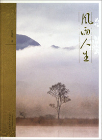 风雨人生