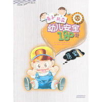3~5岁-居家-亲子共读幼儿安全180计