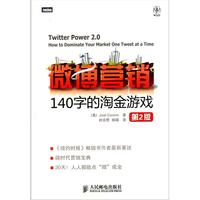 微博营销 140字的淘金游戏(第2版)