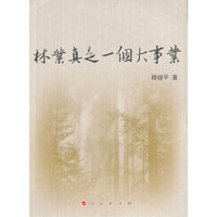 林业真是一个大事业
