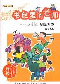 周锐幽默儿童文学品藏书系·精品系列 书包里的老师 星际礼物