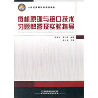 微机原理与接口技术习题解答及实验指导