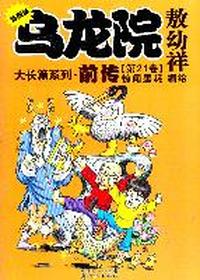 乌龙院 敖幼祥 前传 第21个卷