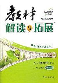 教材解读与拓展八年级物理—教育科学版（下） （2012年1月）