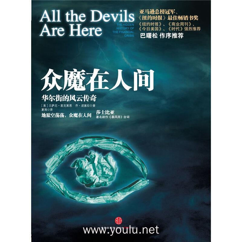 众魔在人间 : 华尔街的风云传奇(巴曙松 作序推荐,亚马逊总榜冠军、《纽约时报》最佳畅销书奖)