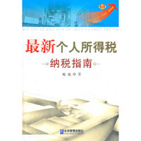 最新个人所得税纳税指南