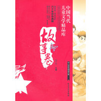 故事卷-中国当代儿童文学精品库