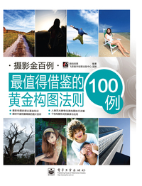 最值得借鉴的黄金构图法则100例-摄影金百例