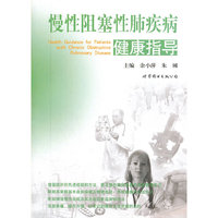 慢性阻塞性肺疾病健康指导