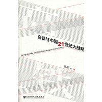 高铁与中国21世纪大战略