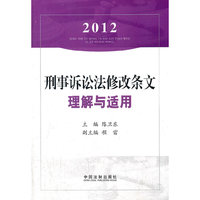 2012刑事诉讼法修改条文理解与适用