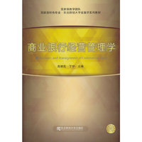 商业银行经营管理学
