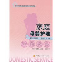 家庭母婴护理：职业技能