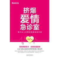 挤爆爱情急诊室——现代女人必看的情感自救手册