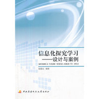 信息化探究学习:设计与案例