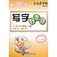 写字好老师 人教版 七年级（上册）