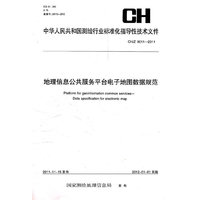 CH/Z 9011-2011-地理信息公共服务平台电子地图数据规范
