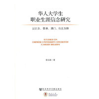 华人大学生职业生涯信念研究--以北京、香港、澳门、台北为例