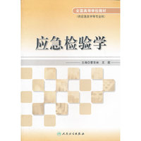 应急检验学（改革创新）